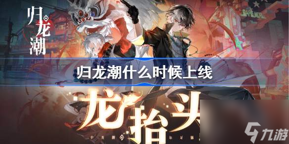 歸龍潮什么時(shí)候上線
