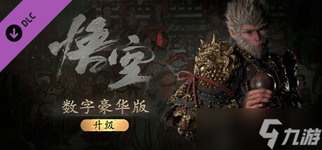 《黑神話悟空》標(biāo)準(zhǔn)版升級豪華版方法
