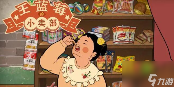 王蓝莓小卖部兑换码2024