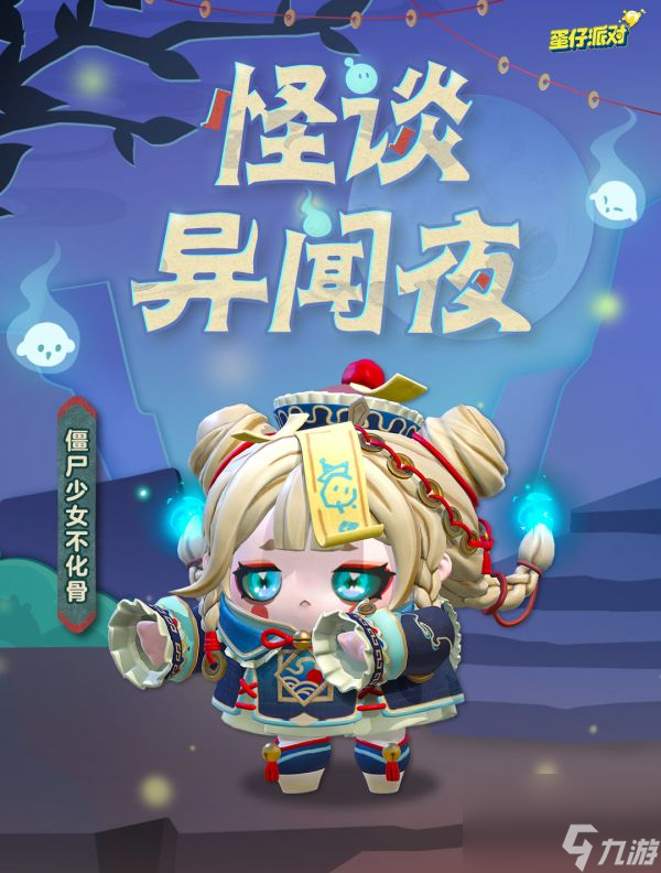 蛋仔派对僵尸少女不化骨盲盒怎么样 蛋仔派对僵尸少女不化骨盲盒介绍