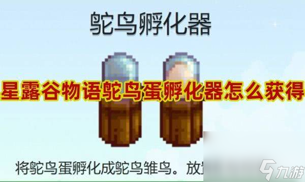 星露谷物语鸵鸟蛋孵化器如何获取 鸵鸟蛋孵化器获得方法