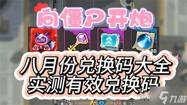 向僵尸开炮2024八月中旬兑换码汇总