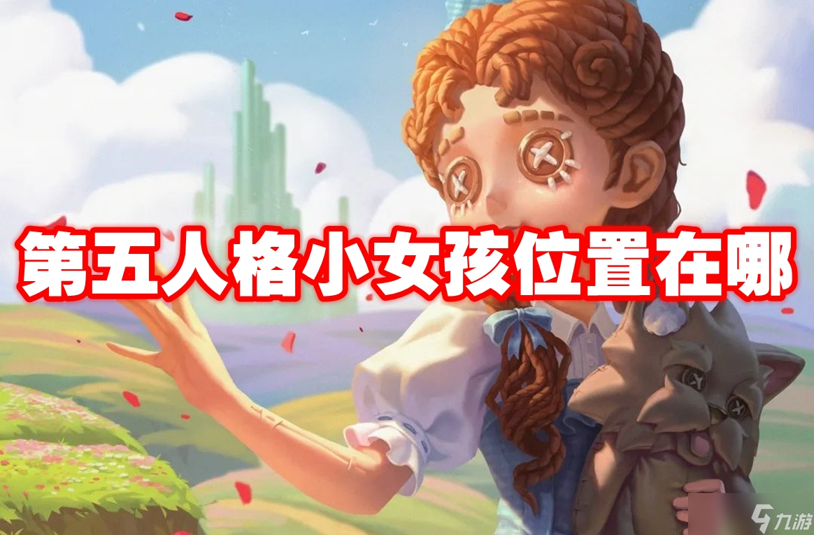 第五人格小女孩位置在哪