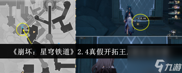 《崩坏：星穹铁道》2.4真假开拓王成就达成攻略