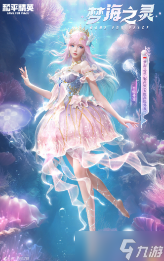 和平精英梦海之灵妮芮妲上线时间