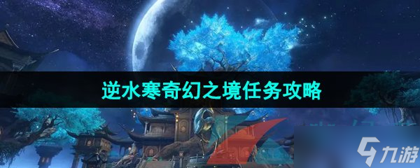 《逆水寒手游》奇幻之境任務(wù)攻略