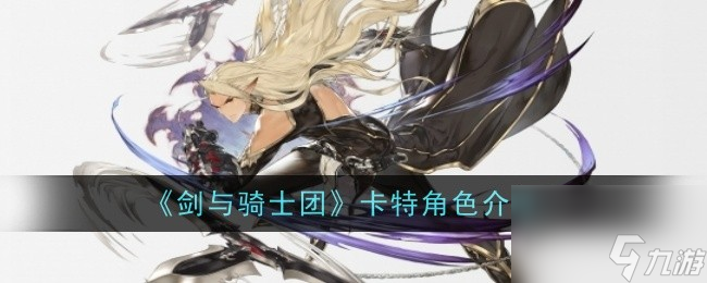 剑与骑士团卡特角色介绍