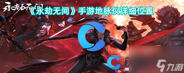 《永劫無間》手游地脈儀詳細(xì)位置