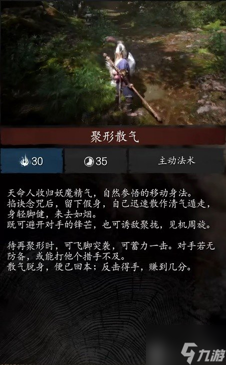黑神话悟空身法聚形散气什么效果 黑神话悟空身法聚形散气效果介绍