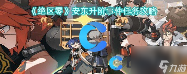 《绝区零》安东升阶事件任务攻略
