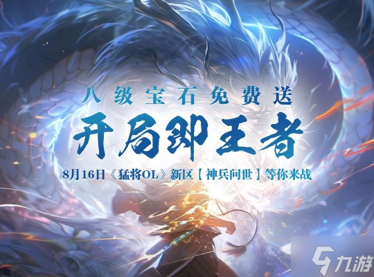 新服刚开,《猛将OL》夏日首服【神兵问世】畅玩宝典上手奉上!