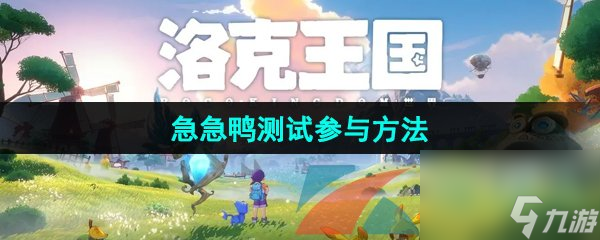 洛克王國(guó)世界急急鴨測(cè)試參與方法