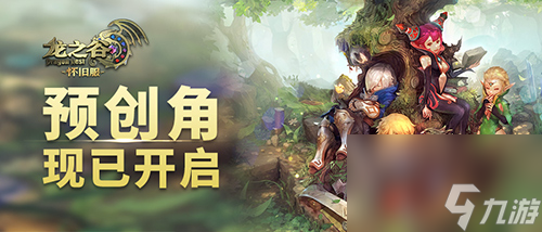 今日12点《龙之谷》怀旧服预创角开启！老天堂老四职爷青回BUFF叠满！
