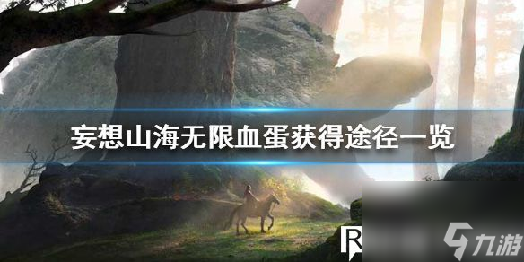 妄想山海无限血蛋刷新位置在哪-妄想山海无限血蛋刷新位置一览