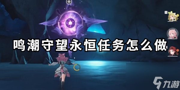 鸣潮守望永恒任务怎么做