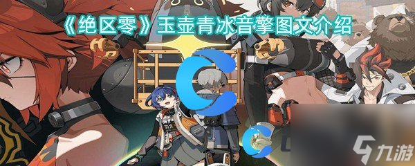 《绝区零》玉壶青冰音擎图文介绍