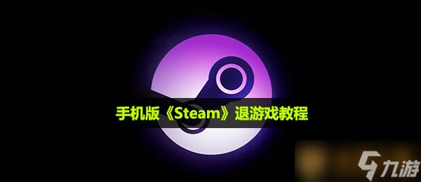 手機(jī)版《Steam》退游戲教程