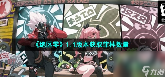《绝区零》1.1版本获取菲林数量汇总