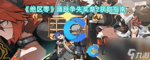 《絕區(qū)零》踴躍爭先獎?wù)?獲取指南