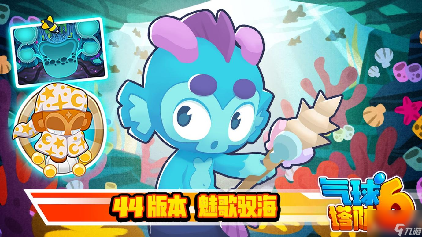 《气球塔防6》手游更新44.0版本！全新猴塔“人鱼猴”登场