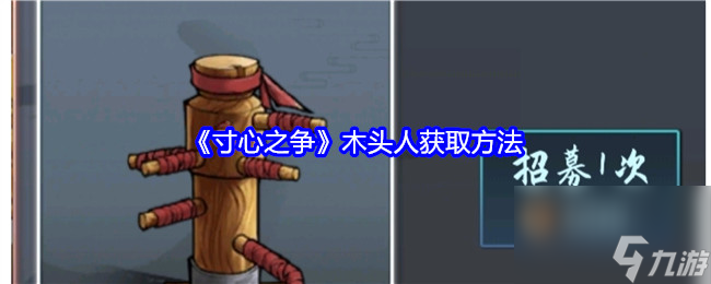 《寸心之爭》木頭人獲取指南