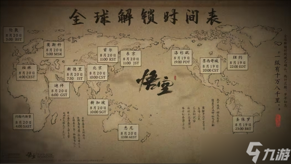 《黑神话悟空》2024最新全球解锁时间表一览