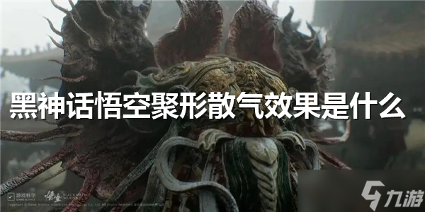 黑神话悟空聚形散气效果是什么