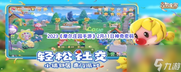 2023<a id='link_pop' class='keyword-tag' href='https://www.9game.cn/moerzhuangyuan1/'>摩尔庄园手游</a>2月11日神奇密码分享