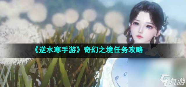 《逆水寒手游》奇幻之境任務(wù)攻略