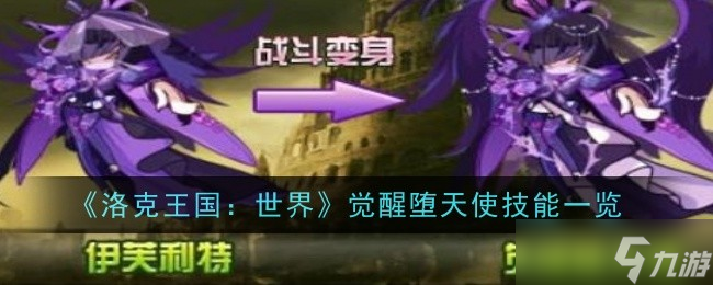 《洛克王國：世界》覺醒墮天使技能一覽