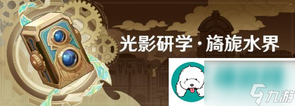 原神光影研學(xué)開始時(shí)間介紹-原神光影研學(xué)旖旎水界活動(dòng)介紹