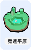 小兵大作戰(zhàn)競(jìng)速平原環(huán)境應(yīng)對(duì)方法