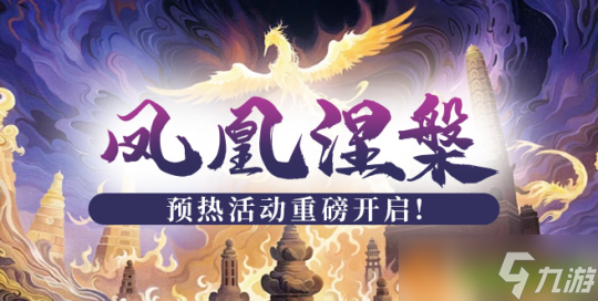 无束缚PK盛宴 《玄天之剑》“凤凰涅槃”等你来战