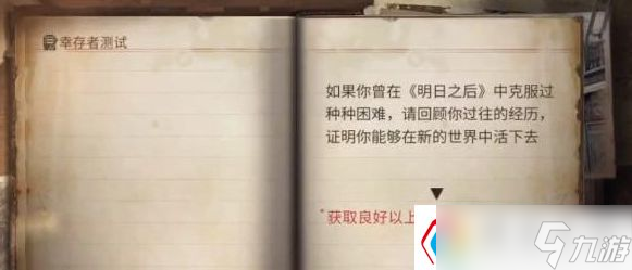 明日之后幸存者測(cè)試答案是什么-幸存者測(cè)試答案分享