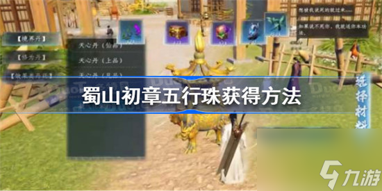 蜀山初章五行珠该怎么获得蜀山初章五行珠获得攻略