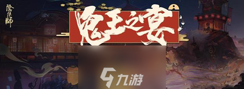 阴阳师鬼王之宴剧情是什么 活动剧情及人物对话汇总