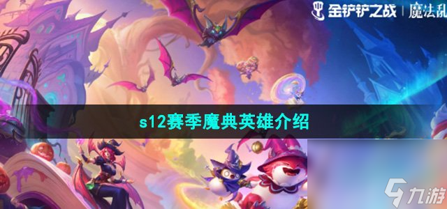 《金铲铲之战》s12赛季魔典英雄介绍