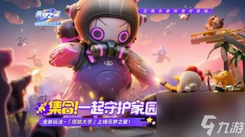元梦之星塔防大亨怎么入侵