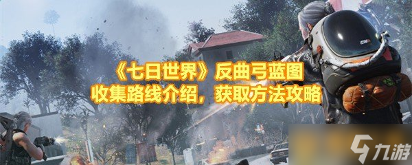 《七日世界》反曲弓蓝图收集路线介绍，获取方法攻略