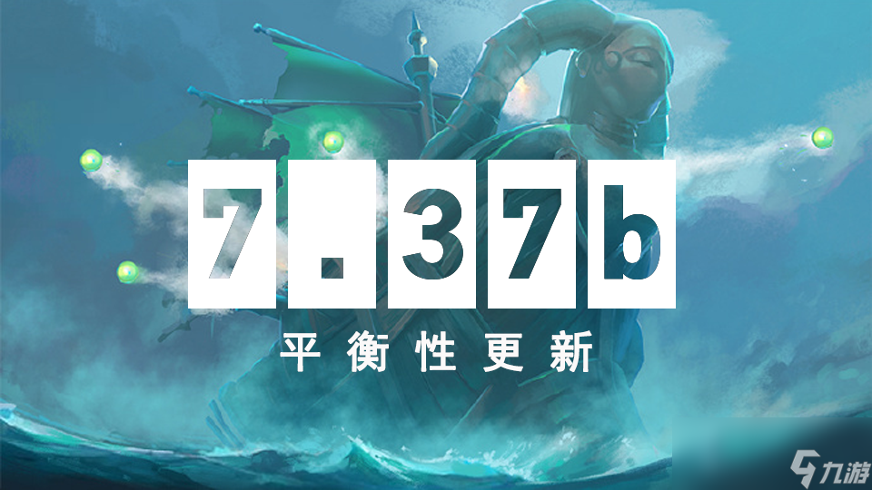 DOTA2 7.37b平衡性更新一览