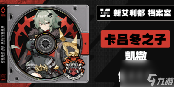 絕區(qū)零凱撒技能