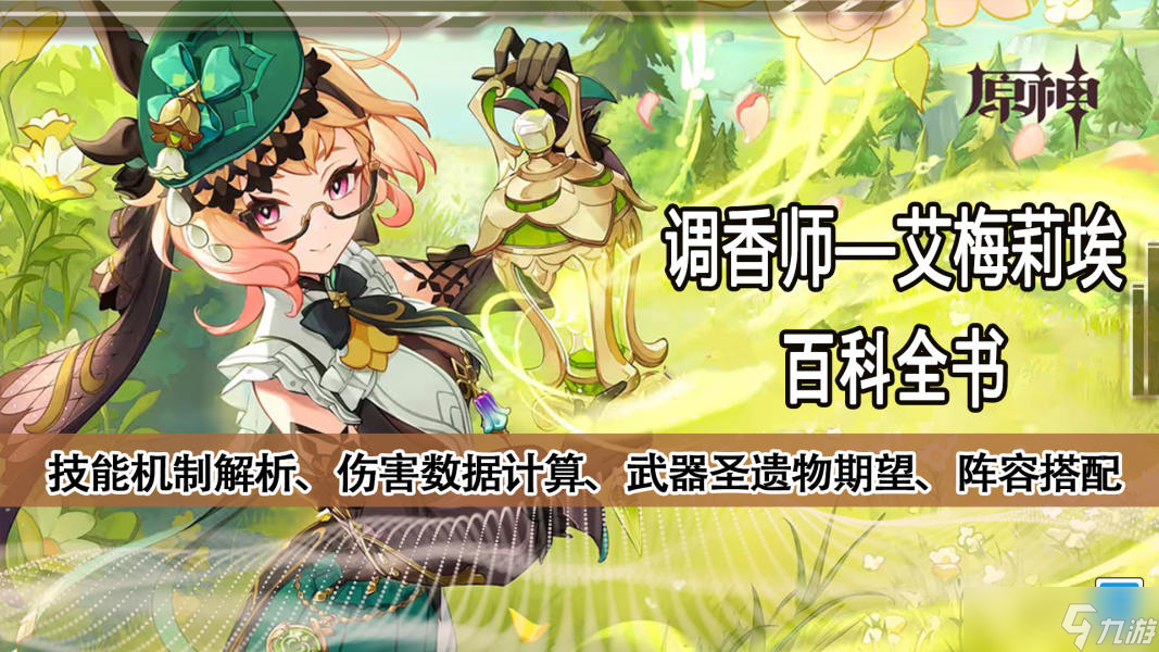 【原神】V4.8攻略 | 艾梅莉埃數(shù)據(jù)計(jì)算/機(jī)制玩法百科全書
