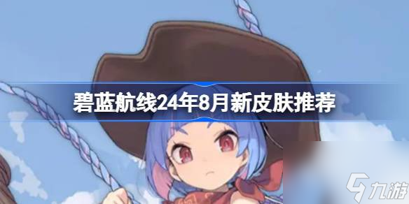 碧藍(lán)航線24年8月新皮膚推薦