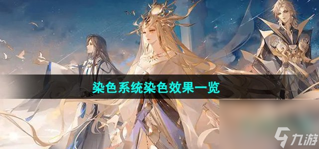 《阴阳师》染色系统染色效果一览