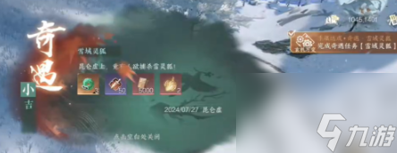 逆水寒手游雪域灵狐奇遇攻略