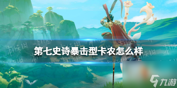 <a id='link_pop' class='keyword-tag' href='https://www.9game.cn/dqss/'>第七史诗</a>暴击型卡农怎么样暴击型卡农分析