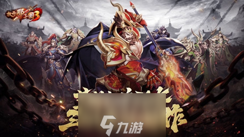 放开那三国3蜀国阵容怎么搭配 前中后期过渡阵容选择攻略