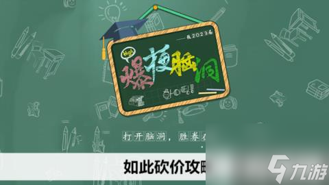 爆梗脑洞如此砍价攻略