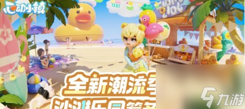 心动小镇潮流季啥时候开启