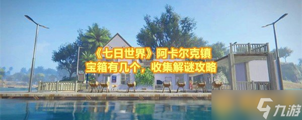《七日世界》阿卡尔克镇宝箱有几个，收集解谜攻略